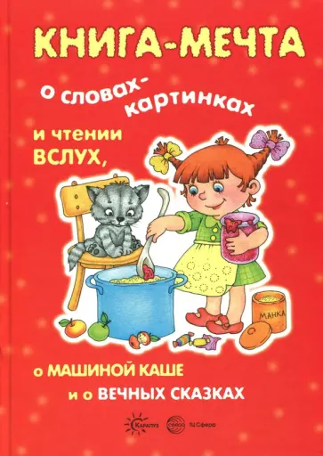 Ирина Мальцева - Книга-мечта о словах-картинках и чтении вслух, о Машиной каше и о вечных сказках Ирина Мальцева - Книга-мечта о словах-картинках и чтении вслух, о Машиной каше и о вечных сказках обложка книги