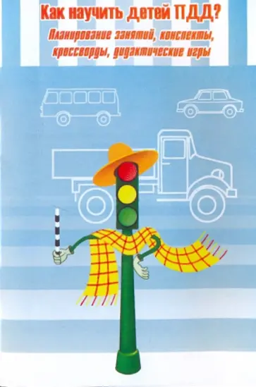 Татьяна Гарнышева - Как научить детей ПДД? Планирование занятий, конспекты, кроссворды, дидактические игры обложка книги