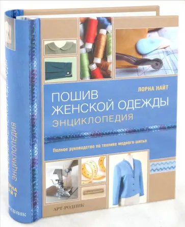 Лорна Найт - Пошив женской одежды. Энциклопедия обложка книги