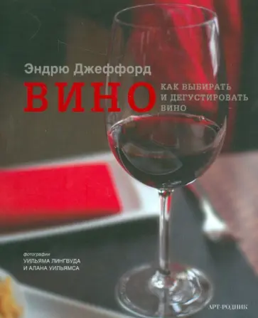 Эндрю Джеффорд - Вино. Как выбирать и дегустировать вино обложка книги