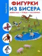 Волшебные Фигурки и Животные Из Бисера Книга