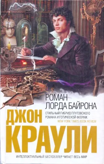 Джон Краули - Роман лорда Байрона обложка книги