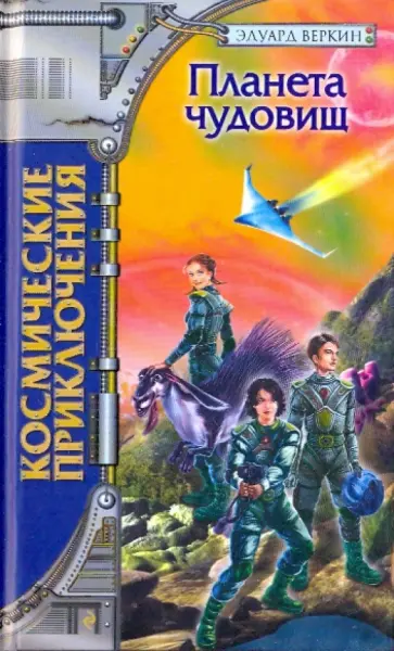 Эдуард Веркин - Планета чудовищ обложка книги