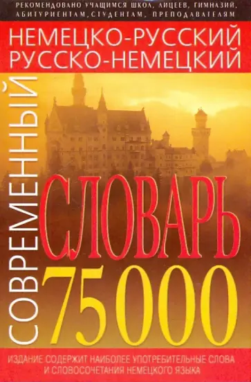 Современный немецко-русский, русско-немецкий словарь: 75 тысяч слов обложка книги