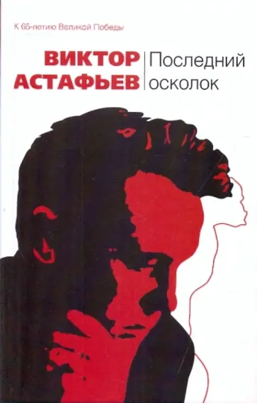 Виктор Астафьев - Последний осколок обложка книги