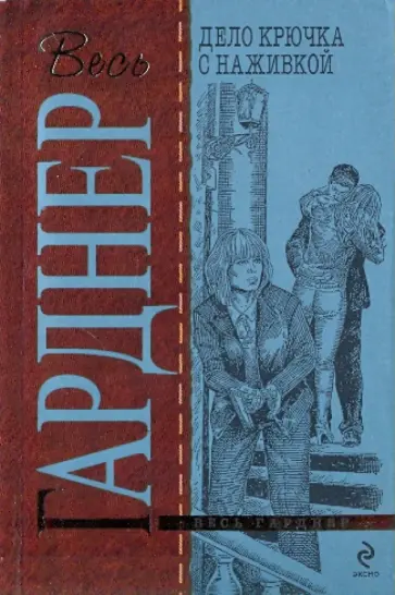 Эрл Гарднер - Дело крючка с наживкой обложка книги