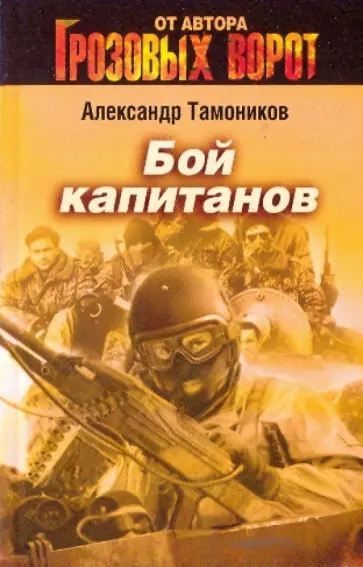 Александр Тамоников - Бой капитанов обложка книги