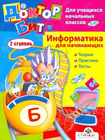 Доктор Бит. Информатика для начинающих. 2 ступень обложка книги