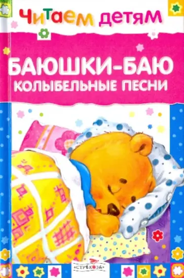 Черный, Плещеев - Читаем детям. Баюшки-баю Черный, Плещеев - Читаем детям. Баюшки-баю обложка книги
