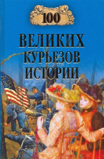 Веденеев, Николаев - 100 великих курьезов истории Веденеев, Николаев - 100 великих курьезов истории обложка книги