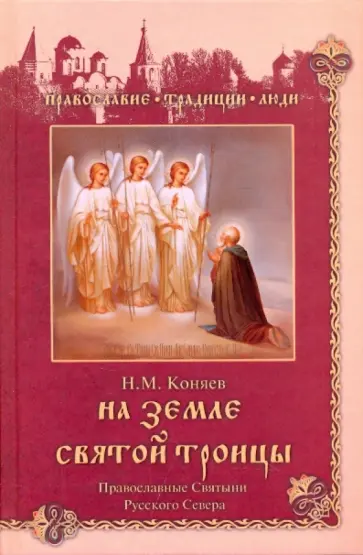 Николай Коняев - На земле Святой Троицы. Православные святыни Русского Севера Николай Коняев - На земле Святой Троицы. Православные святыни Русского Севера обложка книги