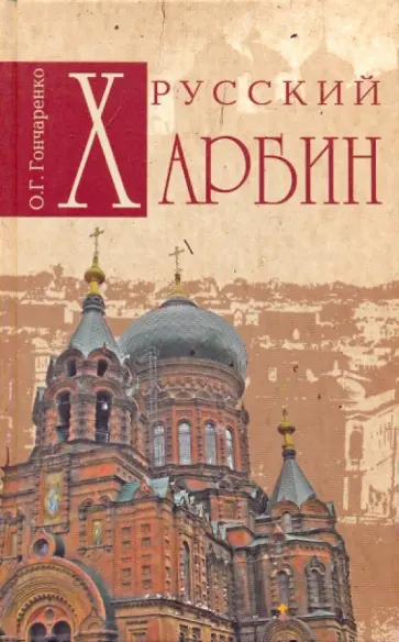Олег Гончаренко - Русский Харбин Олег Гончаренко - Русский Харбин обложка книги