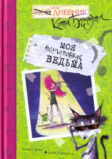 Гиавин Орам - Моя неугомонная ведьма обложка книги