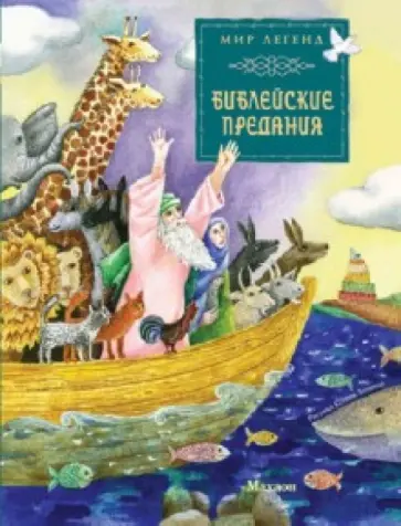 Библейские предания обложка книги