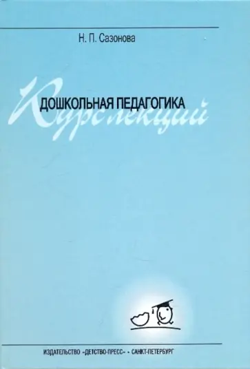 Наталья Сазонова - Дошкольная педагогика. Курс лекций обложка книги