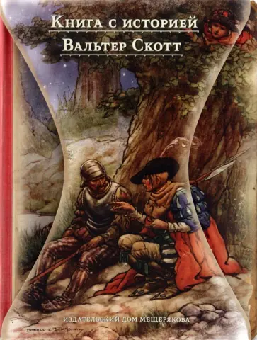 Вальтер Скотт - Талисман и другие истории Вальтер Скотт - Талисман и другие истории обложка книги