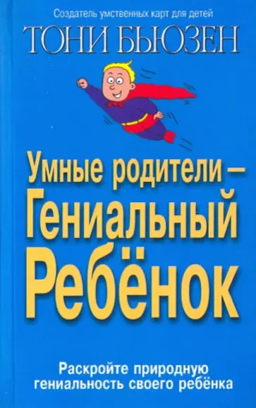 Тони Бьюзен - Умные родители - гениальный ребенок Тони Бьюзен - Умные родители - гениальный ребенок обложка книги