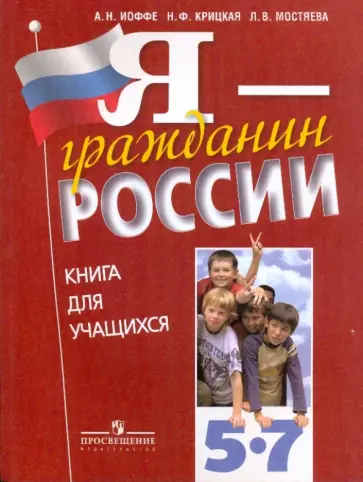 Иоффе, Крицкая - Я - гражданин России. Книга для учащихся. 5-7 классы. Пособие для учащихся общеобразоват. учпежд. Иоффе, Крицкая - Я - гражданин России. Книга для учащихся. 5-7 классы. Пособие для учащихся общеобразоват. учпежд. обложка книги