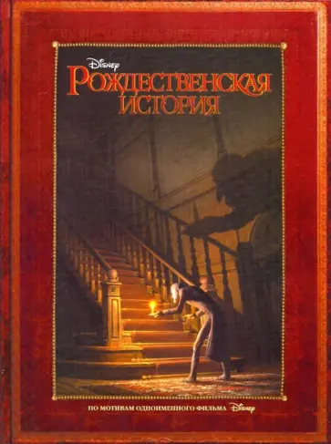 Рождественская история обложка книги