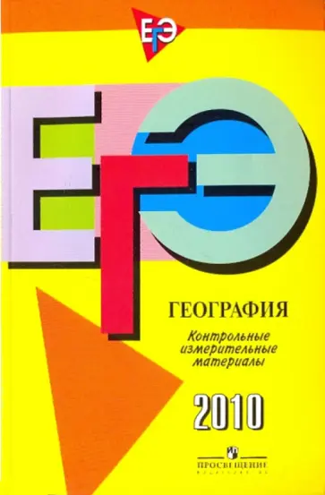Татьяна Кузнецова - ЕГЭ География. Контрольные измерительные материалы: 2010 обложка книги