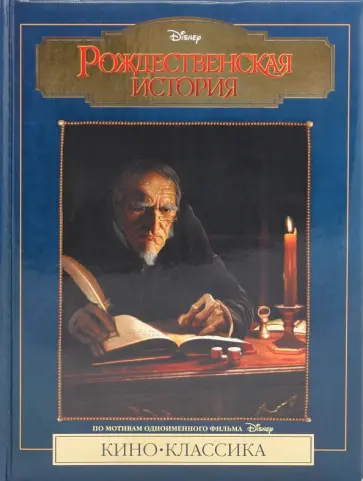 Рождественская история Рождественская история обложка книги