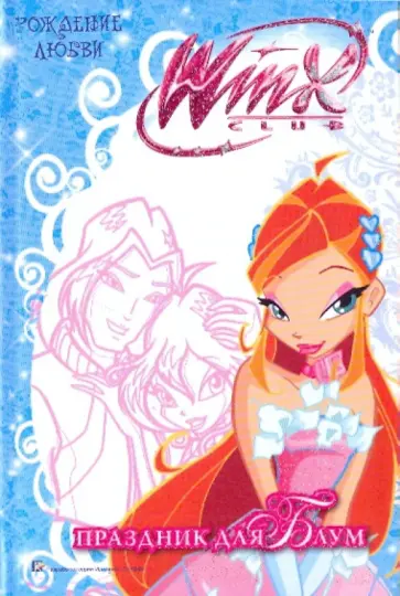 WiNX club. Рождение любви. Праздник для Блум WiNX club. Рождение любви. Праздник для Блум обложка книги