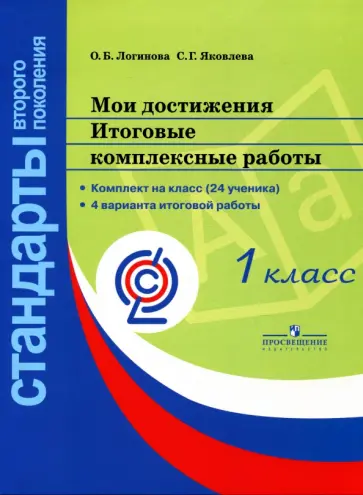 Логинова, Яковлева - Мои достижения. Итоговые комплексные работы. 1 класс. ФГОС обложка книги
