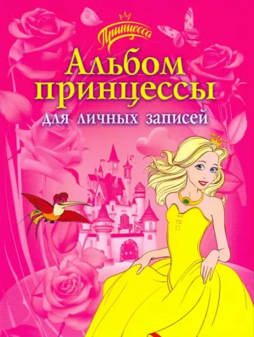 Р. Данкова - Альбом принцессы для личных записей Р. Данкова - Альбом принцессы для личных записей обложка книги