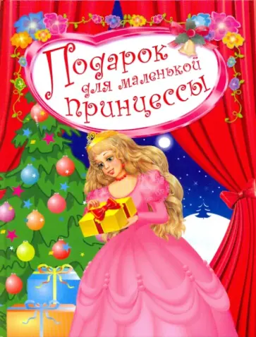 Подарок для маленькой принцессы Подарок для маленькой принцессы обложка книги