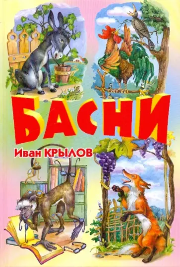 Иван Крылов - Басни Иван Крылов - Басни обложка книги