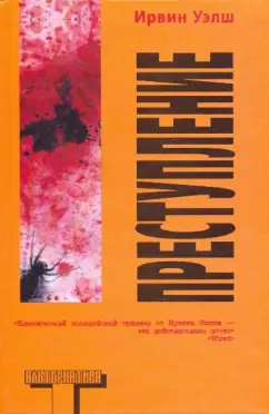 Порно | Ирвин Уэлш | страница 26 | ук-тюменьдорсервис.рф - читать книги онлайн бесплатно