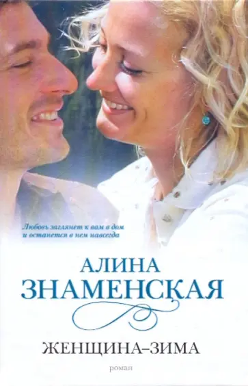 Алина Знаменская - Женщина - зима Алина Знаменская - Женщина - зима обложка книги