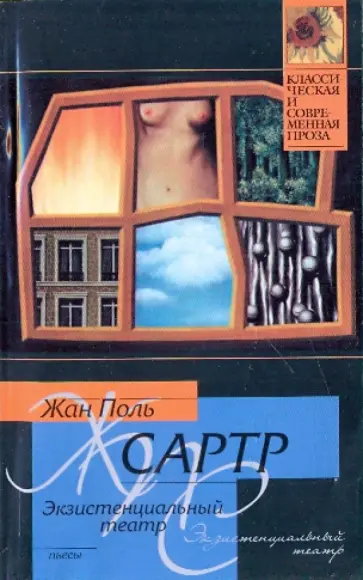 Жан-Поль Сартр - Экзистенциальный театр: Мухи. Почтительная потаскушка. За закрытыми дверями обложка книги