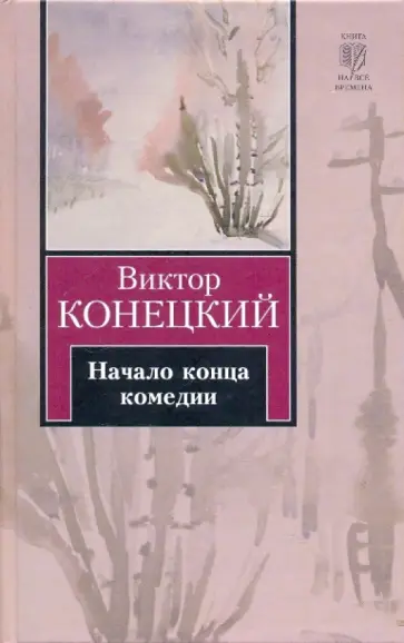 Виктор Конецкий - Начало конца комедии Виктор Конецкий - Начало конца комедии обложка книги