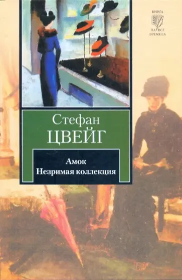 Стефан Цвейг - Амок. Незримая коллекция Стефан Цвейг - Амок. Незримая коллекция обложка книги