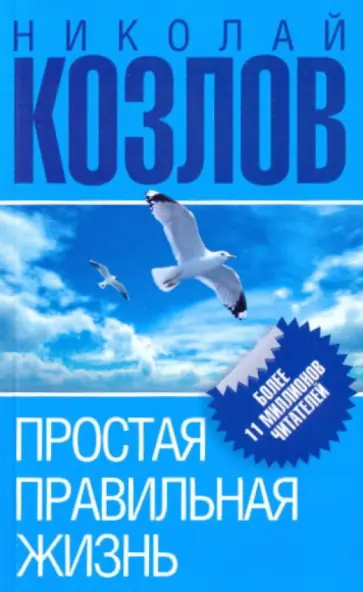 Николай Козлов - Простая правильная жизнь обложка книги