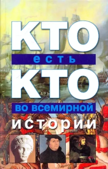 Ситников, Шалаева - Кто есть кто во всемирной истории Ситников, Шалаева - Кто есть кто во всемирной истории обложка книги