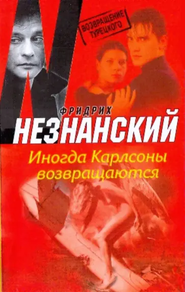 Фридрих Незнанский - Иногда Карлсоны возвращаются обложка книги