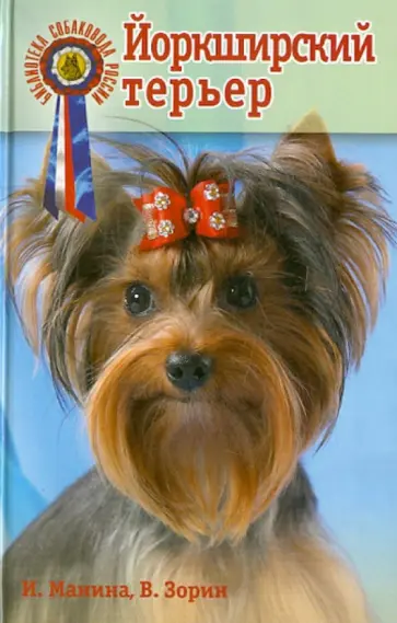 Манина, Зорин - Йоркширский терьер. Стандарты. Содержание. Разведение. Профилактика заболеваний обложка книги