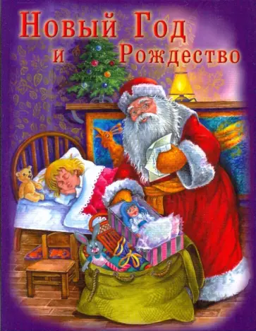 Галина Шалаева - Моя первая книга о Рождестве. Новый год и Рождество. Новогодняя книга о Рождестве обложка книги