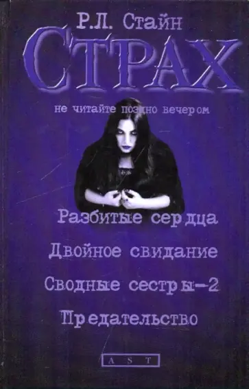 Роберт Стайн - Разбитые сердца; Двойное свидание; Сводные сестры-2; Предательство Роберт Стайн - Разбитые сердца; Двойное свидание; Сводные сестры-2; Предательство обложка книги