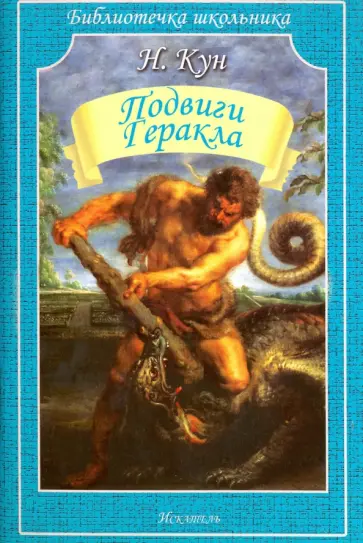 Николай Кун - Подвиги Геракла Николай Кун - Подвиги Геракла обложка книги