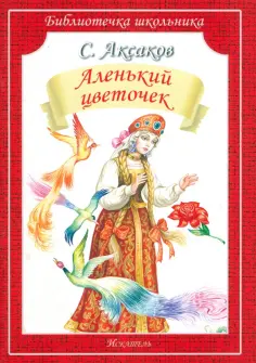 Сергей Аксаков - Аленький цветочек обложка книги