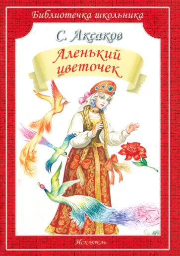 Сергей Аксаков - Аленький цветочек Сергей Аксаков - Аленький цветочек обложка книги