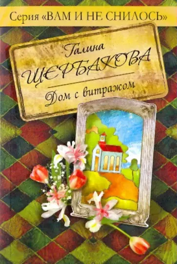 Галина Щербакова - Дом с витражом Галина Щербакова - Дом с витражом обложка книги