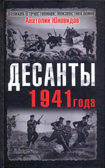 Анатолий Юновидов - Десанты 1941 года обложка книги