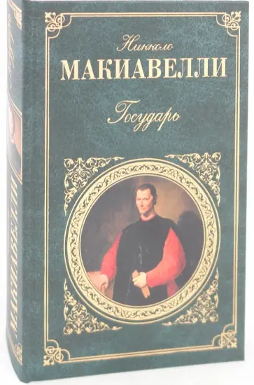 Никколо Макиавелли - Государь Никколо Макиавелли - Государь обложка книги