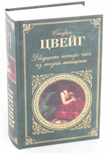 Стефан Цвейг - Двадцать четыре часа из жизни женщины Стефан Цвейг - Двадцать четыре часа из жизни женщины обложка книги