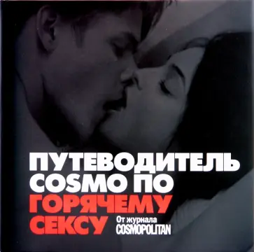 Путеводитель COSMO по горячему сексу: от журнала COSMOPOLITAN обложка книги