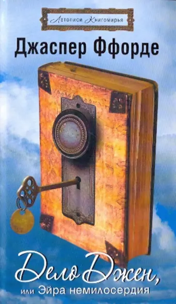 Джаспер Ффорде - Дело Джен, или Эйра немилосердия обложка книги